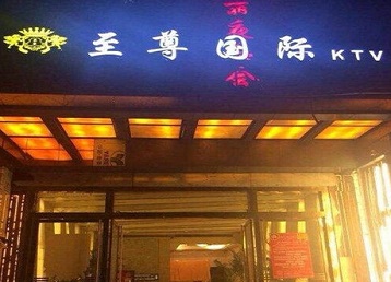 皋兰哪个KTV真空陪酒妹子服务好-至尊国际KTV消费价格服务点评