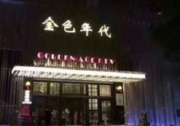 皋兰KTV陪唱公主哪家最便宜-金色年代KTV便宜消费点评