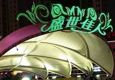 皋兰那个真空ktv陪酒玩的开-英皇国际KTV消费价格点评